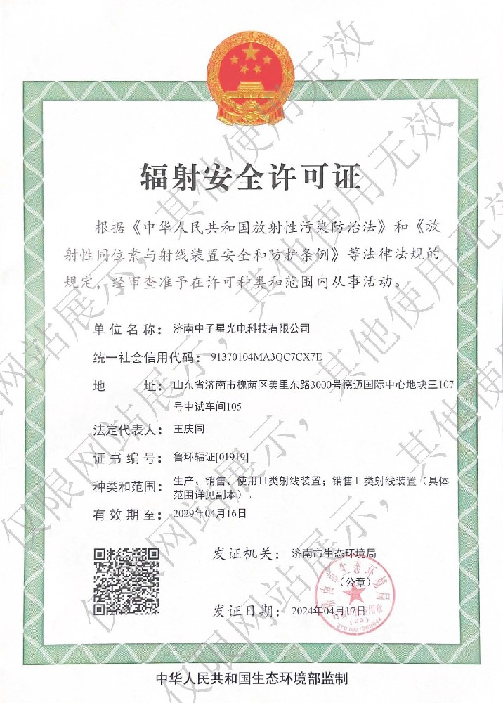 生產(chǎn)、銷售輻射安全許可證